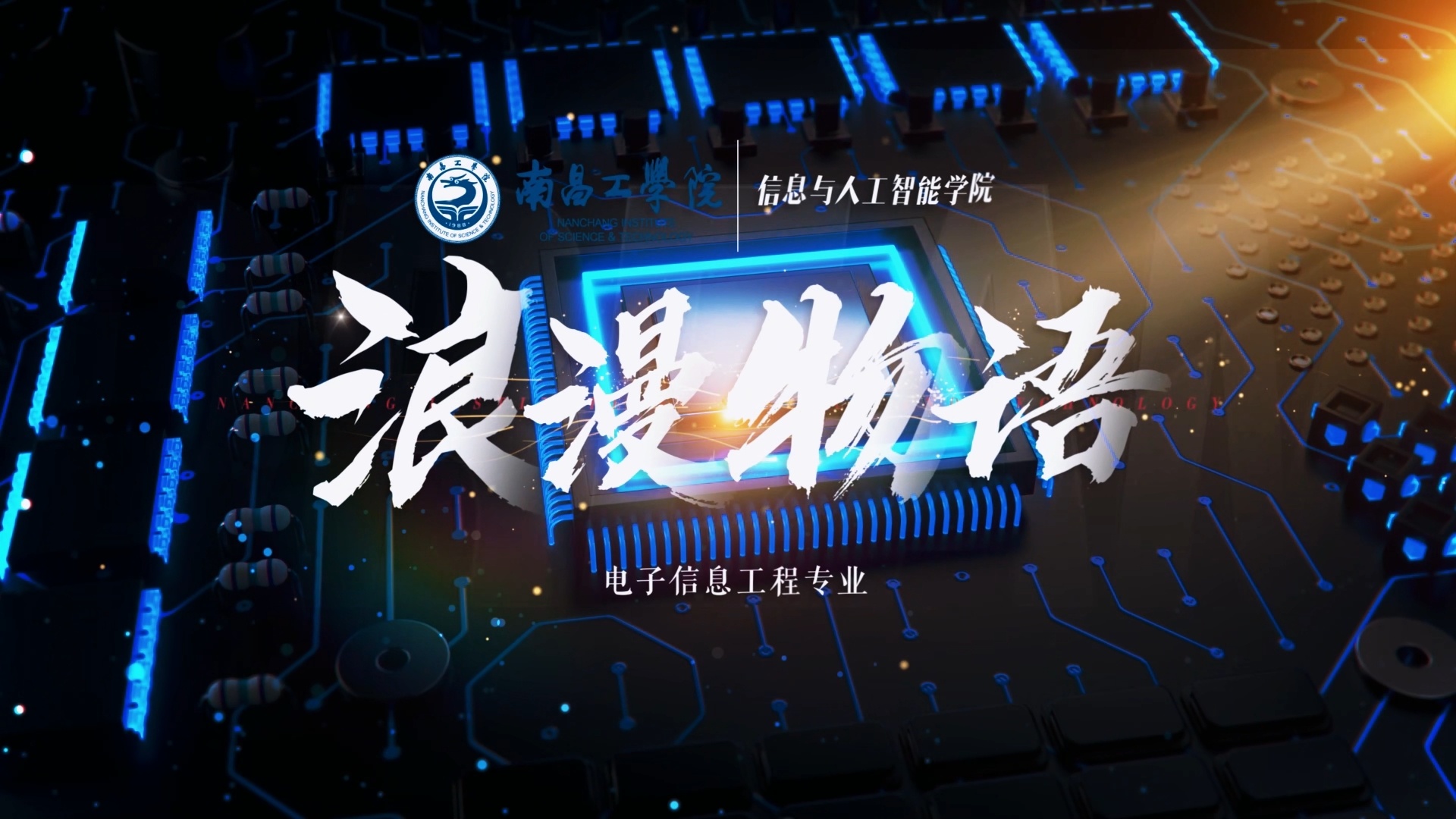 南昌工学院电子信息工程专业解读