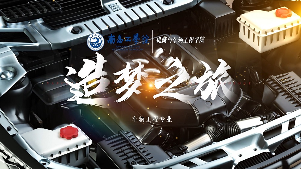 南昌工学院车辆工程专业解读
