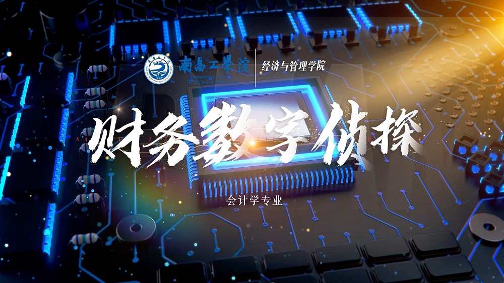 南昌工学院会计学专业解读