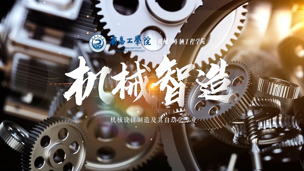 南昌工学院机械设计制造及其自动化专业