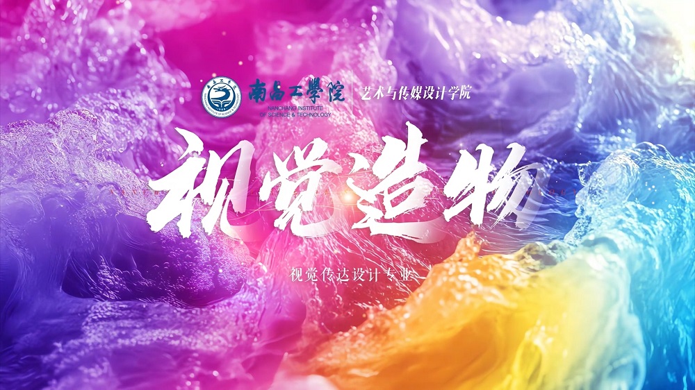 南昌工学院视觉传达设计专业解读