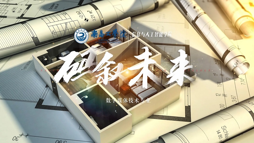 南昌工学院数字媒体技术专业解读
