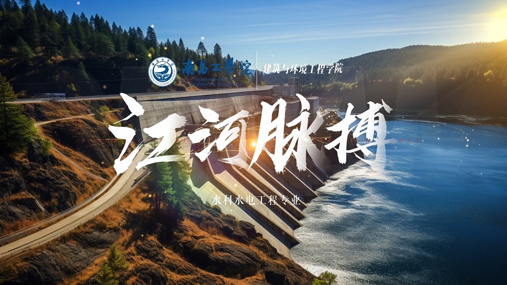 南昌工学院水利水电工程专业解读