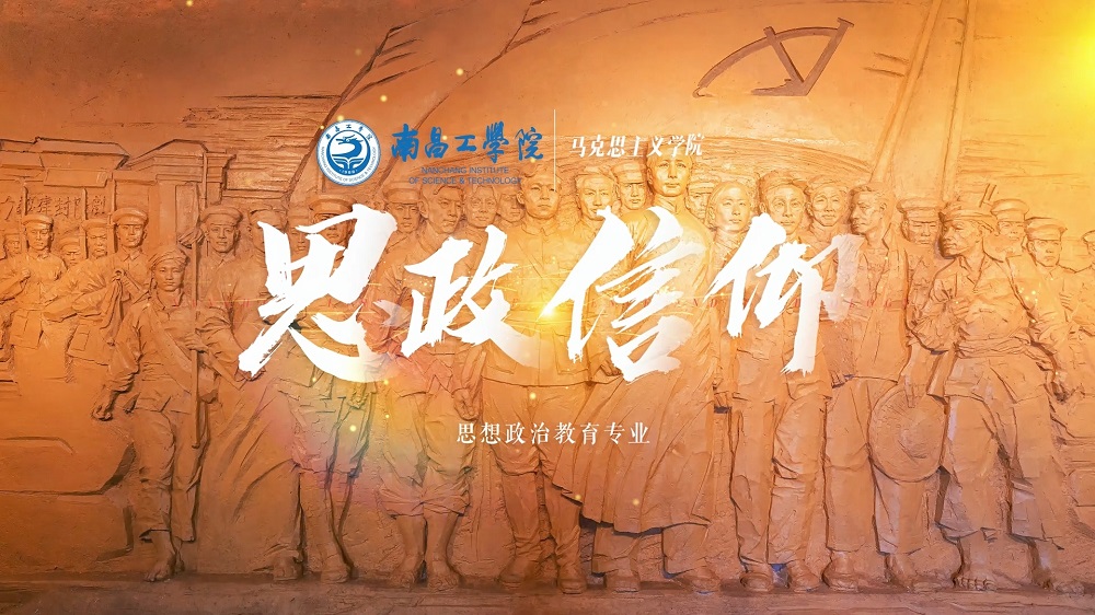 南昌工学院思想政治教育专业解读