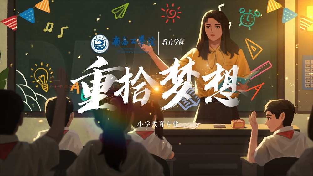 南昌工学院小学教育专业解读