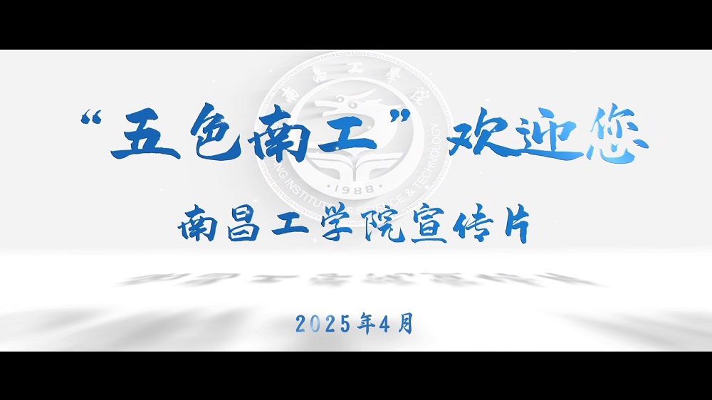 南昌工学院2025年宣传片《五色南工欢迎你》