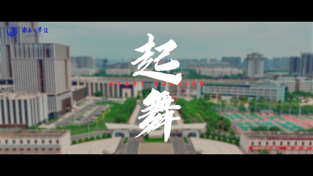 《起舞》--南昌工学院2024年宣传片