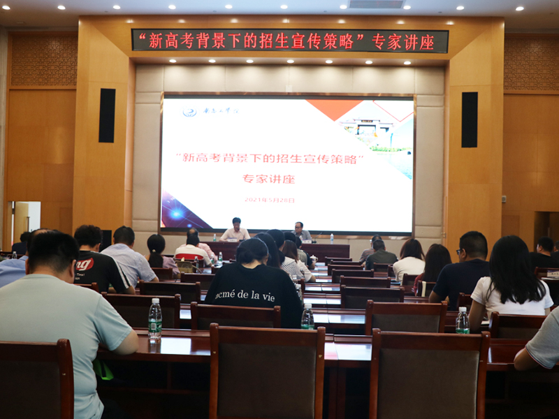我校举行"新高考背景下的招生宣传策略" 专家讲座